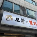 금동이네보쌈의명가