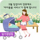 5월 징검다리 연휴에도 ‘아이돌봄 서비스’가 함께 합니다! 이미지