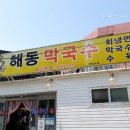 해동막국수