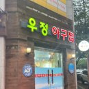 우정아구찜 이미지