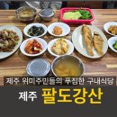 팔도강산식당 이미지