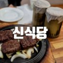 [담양] 담백한 담양 떡갈비 죽순회무침까지 담양맛집 추천 신식당