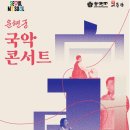 (정보)[운현궁 국악콘서트] 9.27(금) 저녁 종로구 운현궁 이미지