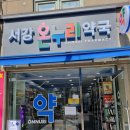 서강약국 이미지