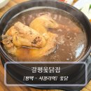 탄현로 | 평택 서정리역맛집 :: 갈평옻닭집 - 옻닭 반계탕 후기