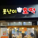 못난이호떡어묵 이미지