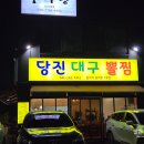 당진대구뽈찜
