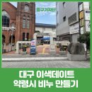 아로마족욕제 만들기 | 대구 이색데이트 약령시 한방비누 만들기