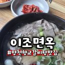 양천향교 갈비탕 냉면맛집"이조면옥"후기