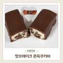 GS25 동부산이케아점 | 핫브레이크 쫀득쿠키바 맛 칼로리 솔직후기 내돈내산