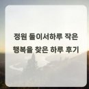 작은행복 | 정원 둘이서하루 작은 행복을 찾은 하루 후기