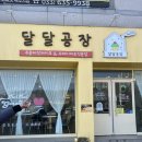 더원소프트 | 속초 ‘달달공장’ 두쫀쿠맛집 속초 빵지순례 필수코스 솔직후기