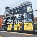 혜화명륜동B 이미지