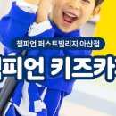 퍼스트빌리지 아산점 챔피언