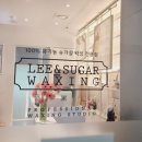 리앤구헤어 | 매끈하게! 7년 경력 슈가링 전문가 리앤슈가에서 인생...왁싱 받고 온 솔직 후기 (ft. 구 슈가로왁싱)