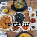 익산맛집 | 익산 송학동 맛집 현대옥 방문 후기