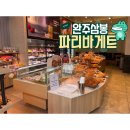 파리바게뜨완주