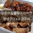 상문이두마리숯불양념치킨 쌍촌점 | 양산 상문이숯불두마리치킨 양념 소금구이 배달 후기!