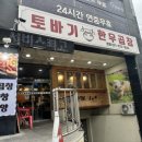 한우토바기곱창식당