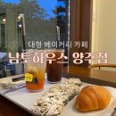 남토하우스 | 남토하우스 양주점 베이커리 카페 방문 후기