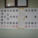 원조포항물회 - 영도구 남항로9번길 37 | 원조포항물회