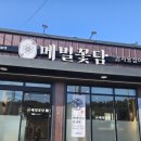 메밀꽃담