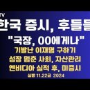 한국 증시,비관론/&#34;국장은 00에게나 권해요&#34;/기발난 이재명 구하기/성장이 멈춘 사회,자산관리/...11.22금 [공병호TV] 이미지