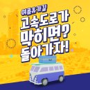 여름 휴가길 막힌다면 우회도로로! 쾌적한 여행을 위한 하계 휴가철 특별교통대책 마련