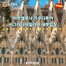 파밀리아 | 바르셀로나 가우디투어 사그라다파밀리아입장 타워 생생후기