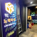 박스노래타운