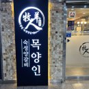 목양인숙성양갈비 | 도담동맛집 세종밥집 목양인 숙성양갈비 제대로 즐기고 온 후기