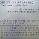 한확 선생 묘(韓確,1403~1456). 이미지