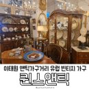앤틱가구거리 | 이태원 앤틱 가구거리 숨은 보석, 빈티지 쇼룸 엔틱 가게 퀸스앤틱