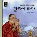 달라이 라마 : 티베트의 영원한 지도자 (주니어용) 이미지