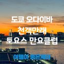 시청7층 휴게실 | 도쿄 온천 야경 추천 오다이바 천객만래 토요스 만요 클럽 東京豊洲 万葉倶楽部 구글 3.9