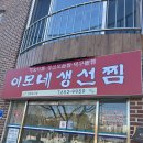 강릉맛집 이모네생선찜 / 또간집 장안횟집 / 용골감나무집 솔직하게...