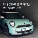 제원 | 미니쿠퍼 5도어 클래식 엣지에디션 | 가격 l 제원 l 출고후기