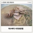 국수바다본점 | [국수바다 서귀포본점] 자가생면으로 진한 고기국수를...있는 곳 내돈내산 찐 후기 아침식사 가능...