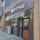 쭈꾸삼겹 | 청라쭈꾸미 청라회식 맛집 "쭈꾸미당" 대패삼겹쭈꾸미 솔직후기