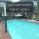 아베크제이 | 가평 풀빌라 펜션 추천 내돈내산 가평 아베크제이펜션 방문후기