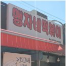 맹자네떡복이