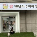댕냥이슈퍼마켓 - 은평구 불광로2길 2 | 댕냥이슈퍼마켓