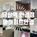 당산역 안경점 추천 '마이미르안경' (젠틀몬스터, 투명테안경)
