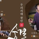 2023 <우리시대 장인展 : 숨결비결> | 북 메우기·옻칠·짚풀 공예…'장인의 삶' 보다
