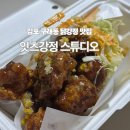 인생닭강정김포센트럴 | 김포 구래동 닭강정 맛집 잇츠강정