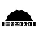 버들골프 이미지