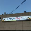 서가네떡방 - 경산시 경산로44길 36-1 | 서가네떡방