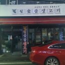 뚝심생고기 - 구로구 고척로 152-5 | 뚝심생고기