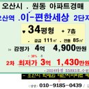 오산시 더블학세권아파트. 원동 오산역 이-편한세상2단지 34평형 2차경매(24-55893)1202 이미지