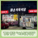 청정식육유통 | [경산/사동맛집]미소식육식당::신선하고 담백한 한우육회비빔밥과 칼칼한 제주흑돼지짜글이를 맛볼 수...